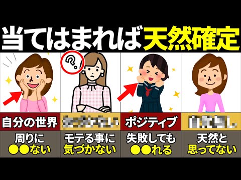 【40.50.60代必見】あなたはいくつ当てはまる？天然キャラの特徴10選【ゆっくり解説】