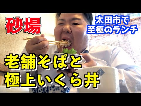 【群馬・太田市】極上いくら丼が食べられる！？老舗の名店へ！