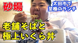 【群馬・太田市】極上いくら丼が食べられる！？老舗の名店へ！