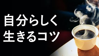 【自分らしく生きる】ために大切な3つのこと