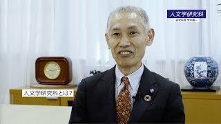 大阪大学大学院人文学研究科紹介