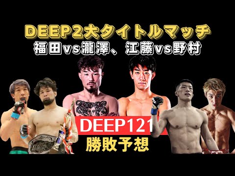 【DEEP121勝敗予想】福田龍彌vs瀧澤謙太・江藤公洋vs野村駿太の2大タイトル戦、無敗のフィニッシャーを迎える五明宏人、不起訴になった鹿志村仁之介、関原vs杉山、KENTAvs渡部など。