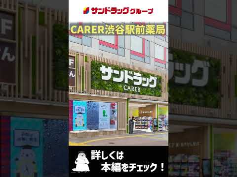 【店舗紹介】CARER渋谷駅前薬局をご紹介！ #Shorts