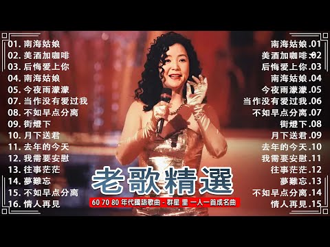 【经典老歌】经典老歌500首大全 💥 70 ~ 80后经典老歌一人一首成名曲 🔊 鄧麗君, 尤雅, 杨小萍, 青山, 凤飞飞, 谭顺成,  劉家昌, 万沙浪, 姚乙, 陳芬蘭,  陳芬蘭, 姚蘇蓉