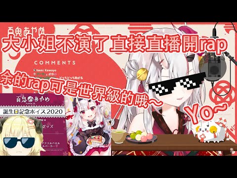 【Hololive中文翻譯】超可愛的大小姐不演啦直播開rap~ 還有watame幫忙打節奏 我們聽爆它吧!!!!!!【Hololive廢片】【百鬼あやめ】