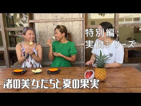 【特別編：実食シリーズ】〜渚の美女たちと夏の果実〜