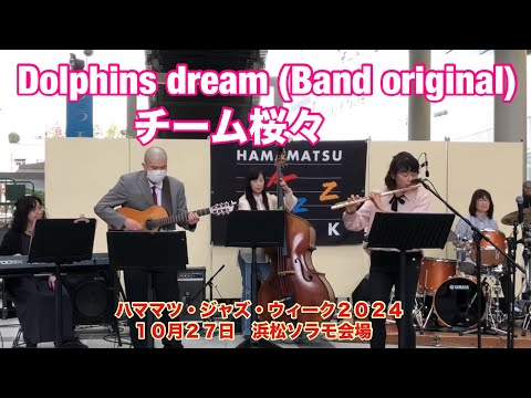 Dolphins dream (Band original)     チーム桜々　ハママツ・ジャズ・ウィーク２０２４　１０月２７日　浜松ソラモ会場