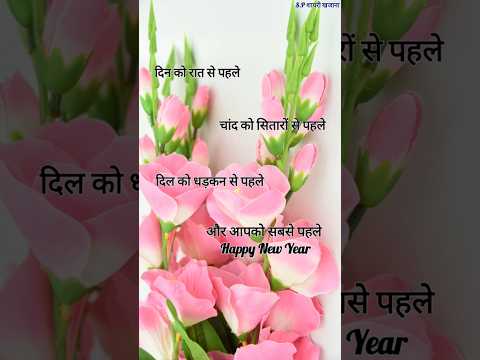 आपको सबसे पहले Happy new year 2025/ New year shayari/ Naya sal ki shayari #newyear2025 #shorts #love