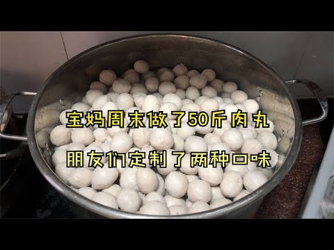 小叶每周末给朋友做无添加纯瘦肉丸，客家风味的猪肉丸真受欢迎