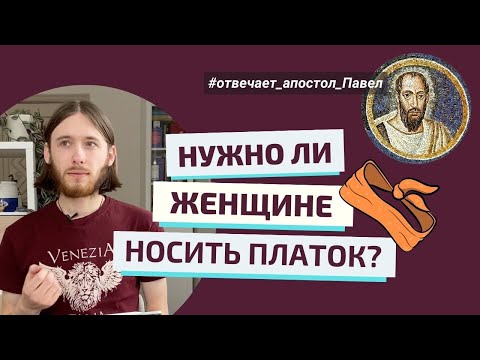 ОБЯЗАТЕЛЬНО ЛИ ЖЕНЩИНЕ ПОКРЫВАТЬ ГОЛОВУ? Отвечает ап. Павел