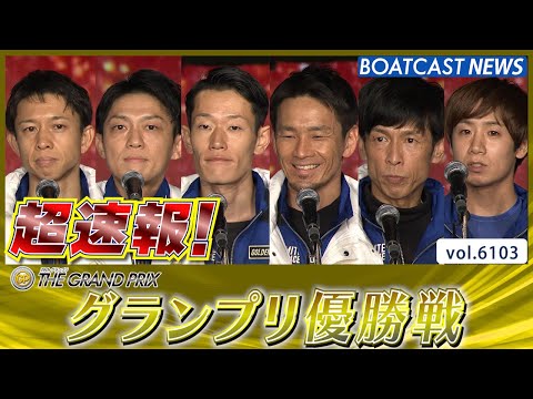 超速報 2024 SG  第39回グランプリ 優勝戦│BOATCAST NEWS 2024年12月22日│