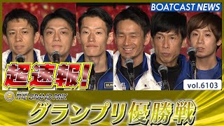 超速報 2024 SG  第39回グランプリ 優勝戦│BOATCAST NEWS 2024年12月22日│