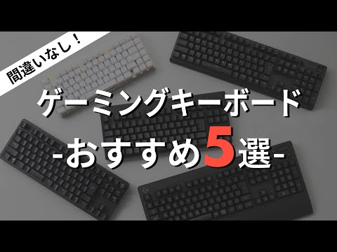 【超厳選】ゲーミングキーボードおすすめ5選 / ロジクールやRazerなど初心者からプロ志向モデルまで /打鍵音のASMRも