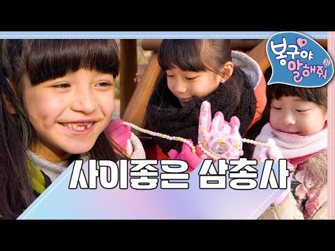 💝사이좋은 삼총사｜봉구야 말해줘1💘｜나영｜봉구｜바바｜2편 모아보기｜[EBS놀이터]