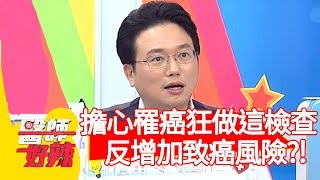 擔心罹癌狂做「這檢查」，反增加致癌風險？！【醫師好辣】20191218 part3 EP864 江坤俊 鍾雲霓