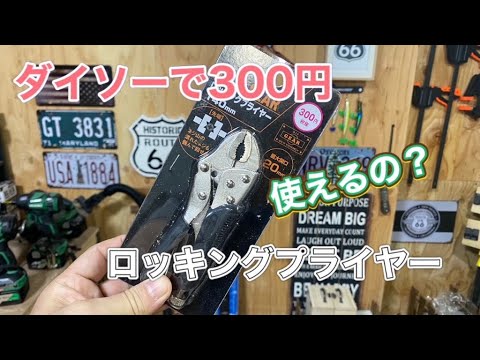 ダイソーで300円のロッキングプライヤー！使えるの？