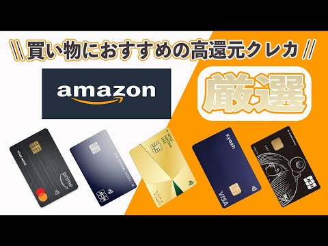 【2024年版】Amazonでお得に買い物できるおすすめの高還元クレジットカード5選!! 実はd曜日のd払いが狙い目!? 真似するだけで誰でも節約マスター!!