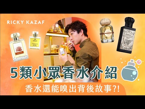 5種小眾香水介紹！成功男人的味道 | 香水還能嗅出背後故事？！ #男士香水分享  | RickyKAZAF