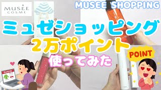 【MUSEE】ミュゼショッピングで約2万ポイント使ったよ【MUSEE SHOPPING】