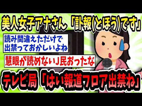 美人女子アナさん「訃報(とほう)です」テレビ局「はい報道フロア出禁ね」【2ch面白いスレ】【ゆっくり解説】