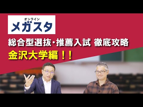 金沢大学の総合型選抜・推薦入試 徹底攻略！！