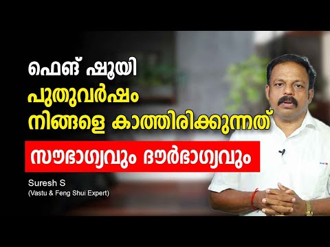 ഫെങ് ഷൂയി പുതുവർഷം നിങ്ങളെ കാത്തിരിക്കുന്നത് സൗഭാഗ്യവും ദൗർഭാഗ്യവും 2025 Feng Shui House Guide