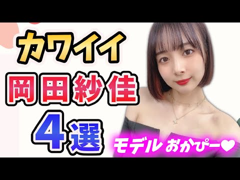 【カワイイ】岡田紗佳４選｜part3 現役モデル【超絶カワイイ岡田紗佳】