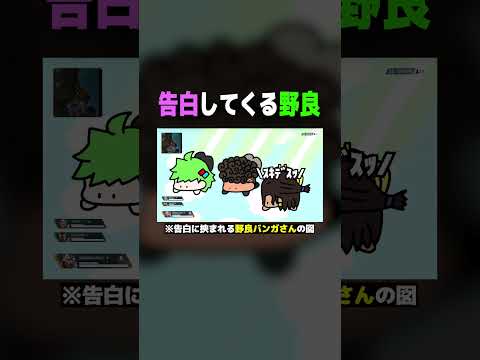 【APEX】告白してくる可哀想な野良さん【#shorts 】