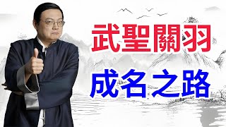 【老梁故事合集】關羽為何沒能成為壹方霸主？揭秘武聖關羽的成名之路與性格之謎！#關羽 #武聖 #三國 #性格分析 #歷史人物 #劉備 #張飛 #英雄形象 #老梁說天下