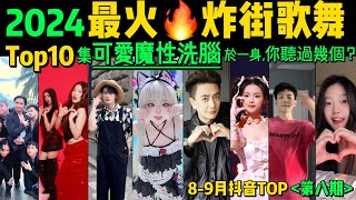 2024全網最火🔥炸街歌舞TOP10‼️魔性又上頭，試試看完你會被哪首洗腦❓【第8期】盤點8月十大抖音熱舞❗️抖音神曲｜舞蹈串燒｜Tiktok熱門｜抖音熱門舞蹈挑戰【片尾彩蛋】