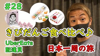 【UberEats配達員】日本一周の旅#28| 岡山名物きびだんご食べ比べ♪