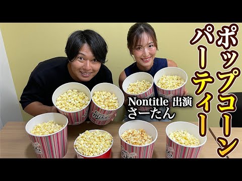 【Nontitle】さーたんと大量のポップコーンを食べながら恋愛事情などをトーク！