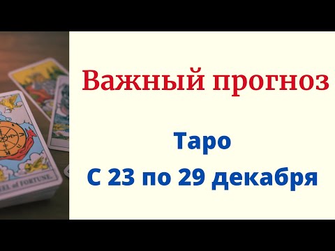 Важный прогноз с 23 по 29 декабря. | Таро онлайн