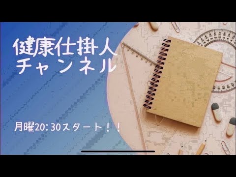 11/6(月)健康仕掛人チャンネル