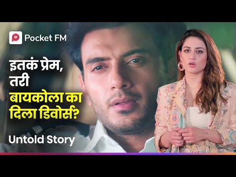 प्रेमात बुडालेल्या नवऱ्याने का दिला बायकोला डिवोर्स ? Malamal Ghar Jawai | Episode 1 I Pocket FM