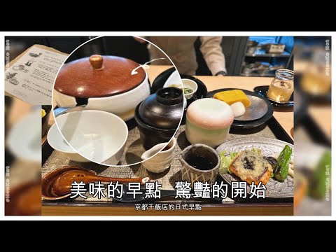 『美食系列』 京都千飯店讓人驚豔的早餐。比手畫腳果然是國際語言　#京都美食