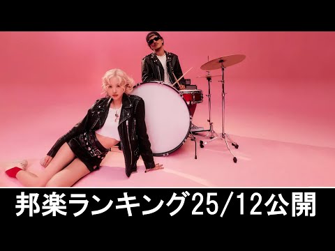 邦楽ランキング2024年12月30日第4週   最新邦楽 ヒット チャート 2024 Top MV Jpop 2024今週の総合ソング・チャート“JAPAN HOT100”25/12公開