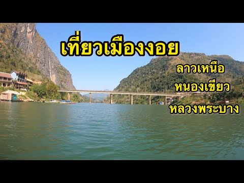 หลวงพระบาง หนองเขียว เมืองงอย EP 3