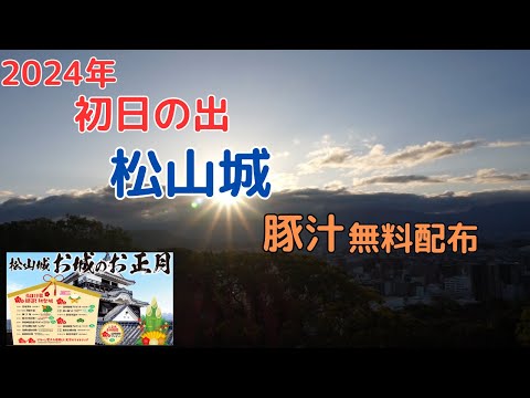 【2024年 松山城 お城のお正月】初日の出と豚汁無料配布