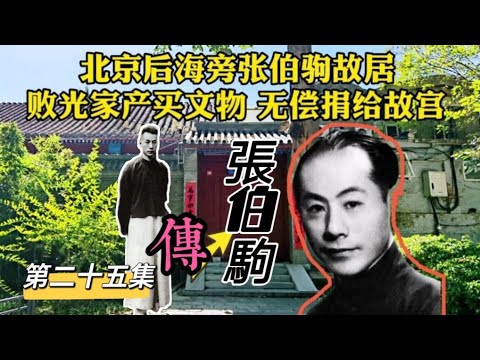 “敗家子”大收藏家張伯駒【25】民國故事