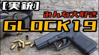 [実銃] グロック19 Gen4 紹介！義理の弟コレクションシリーズ