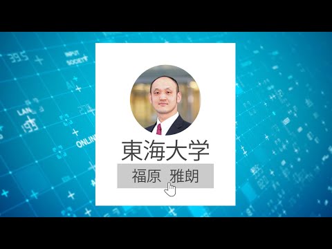 東海大学情報通信学部　福原 雅朗　先生