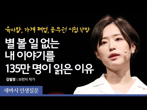 별 볼 일 없는 내 이야기를135만 명이 읽은 이유 | 김필영 브런치 작가 | 동기부여 브런치 글쓰기 | | 인생질문 스피치 2회