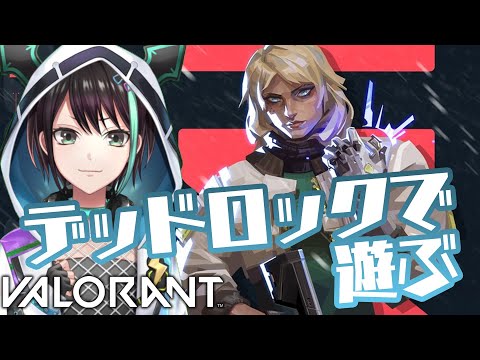 【 VALORANT 】 新エージェント デッドロック で遊んでいくよ⚡ 【 アルファ / VTuber 】