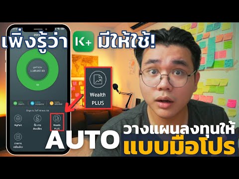 วางแผนลงทุนแบบมือโปรได้ง่ายๆ ด้วย Wealth PLUS บน K PLUS | #Reviewเครื่องมือการเงิน