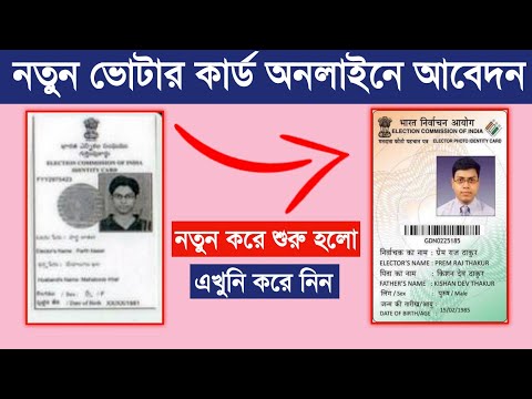 নতুন ভোটার কার্ডের জন্য আবেদন | How to apply online new Voter ID from nvsp.in portal | votar card ap