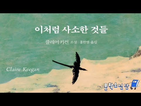 [팟캐스트 문학소년단] 클레어 키건 『이처럼 사소한 것들』 (책 오디오 리뷰)