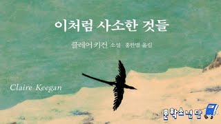 [팟캐스트 문학소년단] 클레어 키건 『이처럼 사소한 것들』 (책 오디오 리뷰)