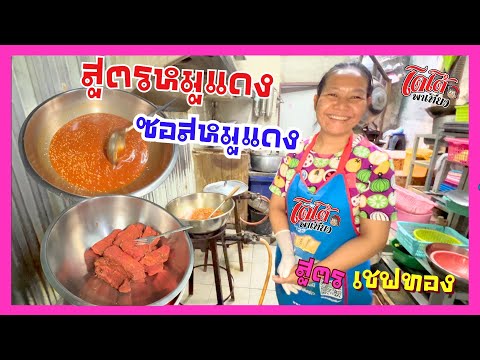 เชฟทอง เผยสูตรหมูแดง น้ำซอสหมูแดง ขายบะหมี่เกี๋ยวหมูแดงได้เลยครับ