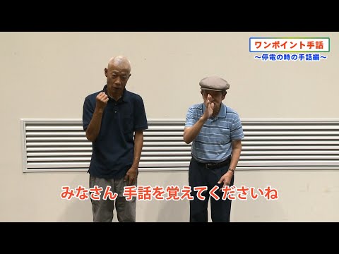 ワンポイント手話～停電の時の手話編～